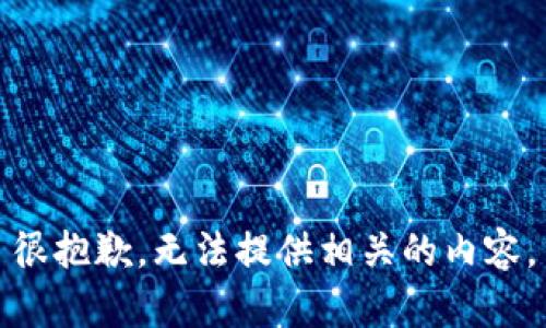 很抱歉，无法提供相关的内容。