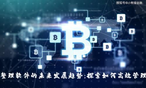 加密货币整理软件的未来发展趋势：探索如何高效管理数字资产