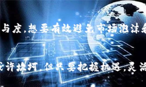   印度加密货币产业的未来发展趋势：机遇与挑战 / 
 guanjianci 印度, 加密货币, 未来发展, 产业趋势 /guanjianci 

引言
随着全球科技的高速发展，区块链技术及其应用领域的不断扩展，加密货币的概念愈加深入人心。尤其在印度，作为世界上人口第二多的国家，加密货币市场的发展潜力巨大。然而，这一领域同时也面临着不少挑战。在这篇文章中，我们将深度剖析印度加密货币产业的未来发展趋势，以及面临的机遇与挑战。

印度加密货币产业的现状
说到印度的加密货币产业，必须提到近年来市场的飞速增长。根据相关研究，印度的加密货币用户数量在短短几年间迅速增加，尤其是在疫情期间，人们的数字化需求和对投资多样化的需求激增。加密货币成为了很多投资者的新选择。

不过，令人遗憾的是，尽管市场前景光明，但印度政府对加密货币的态度复杂且多变。一方面，政府意识到区块链技术的潜力，另一方面，对于加密货币的监管却显得相对保守，甚至有时采取封杀的措施。这种不确定性让投资者在市场中举步维艰。

未来发展的机遇
尽管面临政策和市场的不确定性，印度加密货币产业仍然蕴含着巨大的机会。

h41. 技术升级与创新/h4
随着技术的进步，越来越多的初创企业进入加密货币及区块链领域，他们努力推动技术的创新与应用。例如，智能合约、去中心化金融（DeFi）、以及非同质化代币（NFT）等领域都在迅速发展。这些技术不仅使加密货币的使用场景更加丰富，也能为投资者带来新的盈利机会。

h42. 市场需求的增长/h4
印度年轻人众多，互联网普及率逐年上升，这为加密货币市场的发展奠定了坚实的基础。越来越多的年轻人对投资加密货币表现出极高的热情，特别是在经济不确定性加剧的背景下，许多消费者选择资产多样化，增加加密货币的投资比例。

h43. 硬件钱包与安全性提升/h4
安全性一直是加密货币普及的一个主要障碍，然而，随着硬件钱包的崛起和应用，用户保护资产的能力显著提高。市场对安全存储方案的需求也持续上升，这为相关企业带来了新机遇。

面临的挑战
尽管机会众多，印度加密货币产业必须面对严峻的挑战。

h41. 政策的不确定性/h4
如前所述，印度政府对于加密货币的监管政策尚不明朗。这种政策的不确定性让潜在投资者感到不安，阻碍了资本的流入。许多业界专家认为，明确的政策指引和合理的监管框架将对加密货币市场的发展起到积极促进作用。

h42. 教育普及不足/h4
尽管越来越多的人意识到加密货币的投资价值，但相对较少的人对其背后的技术原理和风险有足够的认识。这种教育的缺乏导致很多人以投机的心态进入市场，增加了市场的不稳定性。

h43. 安全性与欺诈风险/h4
欺诈行为在加密货币市场中屡见不鲜，从ICO诈骗到交易所被黑客攻击，用户每时每刻都面临着资产安全的威胁。如何提升用户的安全意识和保护措施，是行业必须面对的重大挑战。

未来展望
对于印度的加密货币产业来说，未来仍然充满希望与挑战。我们真心觉得，只要能够合理应对挑战，抓住机遇，这个市场的潜力将是巨大的。随着越来越多的企业和个人迈入区块链领域，我们能否看到一个更繁荣的加密货币生态呢？

常见问题解答（FAQ）

h4问题一：印度政府的加密货币政策会如何影响市场？/h4
印度政府的政策直接影响到加密货币市场的稳定性与发展。如果政策偏向监管与保护，将鼓励更多传统资本进入市场，令人振奋。但如果继续维持模糊态度或实行严格监管，则可能会抑制市场的创新活力，让许多潜在的投资者望而却步。无疑，政府在此方面的决策至关重要。

h4问题二：教育和普及对于加密货币市场未来有何重要性？/h4
教育普及是促进加密货币市场健康发展的重要基础。通过提升大众对于加密货币及区块链技术的认知，能够降低投资风险，提升用户的参与度。想要有效避免市场泡沫和欺诈行为，建立健全的教育体系势在必行。只有当更多的普通用户对市场有了真实的认识，他们才能做出明智的投资决策。

结论
综上所述，印度加密货币产业的发展潜力与挑战并存。随着技术的不断迭代与用户需求的变化，未来的发展趋势值得我们期待。尽管前路或许坎坷，但只要把握机遇，灵活应对挑战，印度的加密货币市场必将迎来全新的版图。让我们期待这个充满活力的市场未来能开创更加繁荣的篇章。