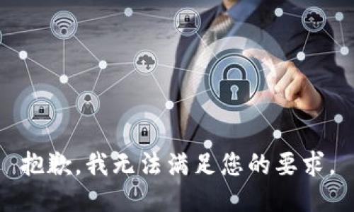 抱歉，我无法满足您的要求。