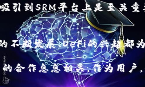 SRM加密货币：未来发展趋势与市场展望

SRM, 加密货币, 去中心化, DEX, 区块链/guanjianci

在近年来的金融科技革命中，加密货币逐渐成为了一个热门话题。特别是在去中心化交易所(DEX)的崛起背景下，SRM（Serum）作为一种创新的加密货币其发展趋势引人注目。本文将为大家详细探讨SRM加密货币的特性、市场前景及其在区块链领域中的应用。

SRM的基本介绍
SRM是Serum网络的原生加密货币。Serum站在去中心化金融（DeFi）生态系统的前沿，旨在提供更快速、更高效的交易体验。与传统的中心化交易所相比，Serum不需要依赖中介，从而降低了交易费用，提升了交易的透明度和安全性。

SRM的技术优势
SRM背后的技术架构基于Solana区块链，这意味着其可以实现高吞吐量和低延迟的交易。Solana以其极高的交易处理速度著称，这使得Serum能够处理大量的交易请求，而不会像一些老牌交易所那样出现拥堵。

此外，SRM的去中心化特性保证了用户的资产安全。传统的交易所常常成为黑客的攻击目标，而SRM通过智能合约将资金保存在链上，降低了用户面临的风险。正因如此，许多投资者和用户对SRM表现出了极大的兴趣。

市场趋势与前景
在展望SRM的未来发展时，有几个市场趋势值得关注。首先是去中心化金融（DeFi）的迅猛增长。越来越多的用户开始接受和使用基于区块链的金融服务，SRM作为这一领域的重要参与者，无疑将受益于这一趋势。

凭借其独特的市场定位，SRM不仅为用户提供了直接的交易体验，还能通过流动性挖掘等机制吸引更多的用户参与。这种经济模型的成功，将进一步推动SRM的需求和价值。

SRM的应用案例
SRM不仅是一种交易代币，更是一种流通工具。在多个DeFi平台上，SRM可以用来参与流动性提供、借贷、交易及其他多种金融操作。例如，用户可以将其SRM代币质押到相应的流动性池中，从而获得收益，这种机制吸引了大量用户参与。

除此以外，SRM还可以作为其他项目的投票代币，让用户参与项目的发展决策。这样的设计增加了持有SRM代币的价值，让用户不仅仅是被动参与者，而是可以积极参与到生态系统的建设中。

关于SRM的常见问题
在对SRM的前景进行探讨时，不免会有一些用户提出疑问。以下是两个常见的问题，我们将逐一解答。

问题一：SRM的投资风险在哪里？
真心觉得，投资SRM是一个双刃剑。虽然SRM背靠Solana区块链，具有高效的交易速度和较低的交易费用，但市场的波动性也不可忽视。加密货币市场通常受到多种因素的影响，包括政策变化、市场 sentiment 以及技术发展的进展。

此外，SRM作为相对较新的项目，相较于一些老牌的加密货币，市场认知度可能较低。也就是说，在投资之前，谨慎的用户应多做功课，了解项目的基本面及其背后的团队和技术。最终，投资的决策应建立在充分的信息获取与分析基础上，不能盲目跟风。

问题二：SRM的未来是否看好？
有点遗憾的是，尽管短期内SRM的价格波动可能较大，但从长期角度来看，SRM的发展前景还是值得期待的。随着DeFi行业的蓬勃发展，SRM作为其中的一个关键参与者，可能会迎来更多的机遇。

同时，随着区块链技术的不断进步，SRM在用户体验、交易安全性等方面也在持续。这对于提升项目的竞争力，将用户吸引到SRM平台上是至关重要的。因此，从长远来看，SRM的市场潜力依然不容小觑。

总结
SRM加密货币作为去中心化金融领域的一部分，其未来的发展机会和市场趋势展现出了广阔的可能性。区块链技术的不断发展、DeFi的兴起都为SRM注入了新的活力。尽管前路充满挑战，但相信只要把握住这些机会，SRM的未来一定不会让人失望。

在此时代背景下，SRM能否在激烈的市场竞争中立足，将不仅取决于其技术的先进性，更与整体市场的认知和投资者的合作息息相关。作为用户，我们不妨保持关注，持续学习，积极参与这个充满可能性的加密货币世界。