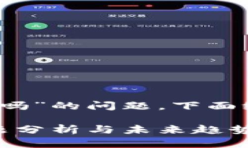 关于“TP钱包不能注册了吗”的问题，下面给出详细的介绍和解答。 

#### TP钱包注册问题分析与未来趋势