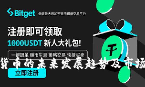 ZEC加密货币的未来发展趋势及市场前景分析
