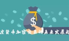 印度货币加密交易的未来