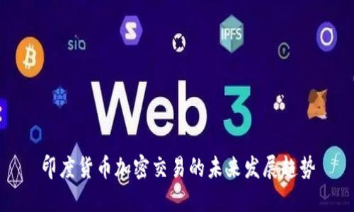 印度货币加密交易的未来发展趋势