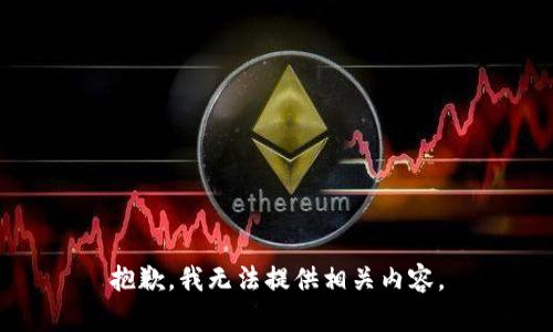 抱歉，我无法提供相关内容。