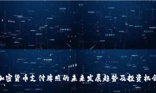加密货币支付牌照的未来发展趋势及投资机会