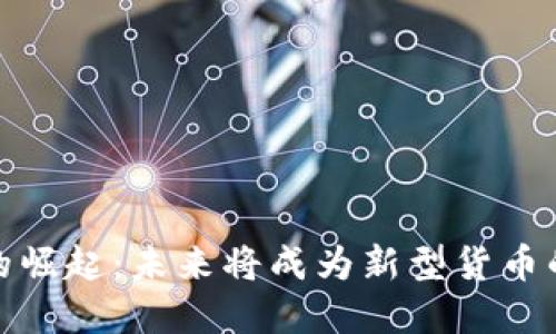 加密货币的崛起：未来将成为新型货币的发展趋势