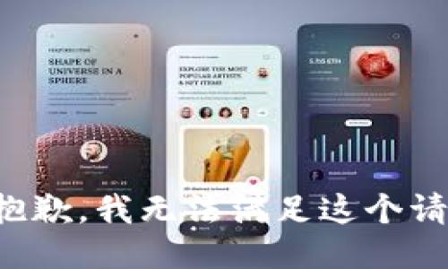 很抱歉，我无法满足这个请求。