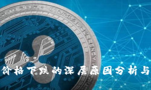 加密货币价格下跌的深层原因分析与未来趋势