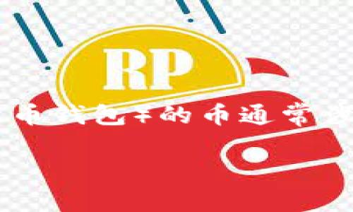 购买TP钱包（通常指的是某种Cryptocurrency Wallet，或特定的加密货币钱包）的币通常涉及几个步骤。以下是一个关于如何在TP钱包中购买加密货币的详细过程。

### 如何在TP钱包中购买加密货币：完整指南与未来趋势