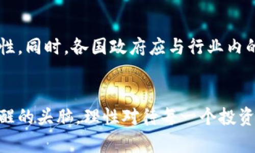 jiaoti破解加密货币网络的骗局：未来发展趋势与防范对策/jiaoti  
加密货币, 骗局, 网络安全, 投资策略/guanjianci  

引言：加密货币的魅力与阴影
近年来，加密货币如比特币、以太坊等凭借其去中心化和高收益的特性吸引了无数投资者。然而，伴随而来的，却是各种层出不穷的骗局。这让我真心觉得，在这个充满机遇的领域中，我们更需要一双慧眼去分辨真伪。在本文中，我们将深入探讨加密货币网络的骗局，分析其发展趋势，同时提供有效的防范对策，以帮助大家在这条投资之路上走得更加顺利。

加密货币骗局的类型
加密货币骗局层出不穷，它们的形式多种多样，各具特点。以下是几种常见的加密货币骗局，了解这些骗局能够帮助我们提高警惕。

h41. 虚假ICO（首次代币发行）/h4
ICO是一种新兴的融资方式，公司通过发行代币来募集资金。然而，许多不法分子伪造ICO项目，承诺高额回报，诱骗投资者投入资金。在这一点上，有点遗憾的是，由于法律法规的滞后，许多投资者在陷入骗局后几乎难以追讨损失。

h42. 钓鱼攻击/h4
钓鱼攻击常常通过伪造网站或邮件欺骗用户提供钱包地址和私钥，从而盗取用户的加密资产。这类手段不仅隐蔽，而且执行简单，然而，许多人在日常操作中却没有足够的警惕心，最终酿成损失。

h43. 传销骗局/h4
一些加密货币项目打着“投资盈利”的旗号，通过拉人头的方式迅速扩张，其实质是典型的传销骗局。在这种情况下，新投资者的收益来自于旧投资者的本金。当新投资者的加入速度放缓时，整个系统便会崩溃，很多人会遭受惨重的损失。

加密货币骗局的未来发展趋势
随着加密货币市场的不断发展，骗局也在不断进化。我们预测，未来加密货币骗局可能会朝以下几个方向发展：

h41. 技术更加复杂/h4
未来的骗局可能会利用更先进的技术，比如人工智能和区块链的伪造。这让人不禁觉得，虽然技术在不断进步，但在这背后，如何保持监管的有效性将成为一个巨大挑战。

h42. 更易混淆的合法项目/h4
合法项目与骗局之间的界限变得模糊，让投资者更加难以辨别。在这一过程中，很多真正有潜力的项目因为受到骗局的影响而受到了质疑，增加了行业的不稳定性。

h43. 全球化特征明显/h4
骗局不再局限于某个国家或地区，而是呈现出全球化特征。在这个全球化的背景下，跨国投资者在面对骗局时会面临更复杂的法律环境和文化差异，这让案件的追查更加困难。

防范加密货币骗局的具体措施
在面对加密货币骗局时，我们不能坐以待毙，应采取主动措施来防范。以下是一些实用的防范对策：

h41. 学习基础知识/h4
了解加密货币的基本原则和技术，包括区块链运作原理、钱包安全等，这样才能在投资时做出明智的决策。真心觉得，这是一项很重要的投资前期准备，基础知识的扎实可以帮助我们在关键时刻识别骗局。

h42. 警惕高回报承诺/h4
要对那些承诺高额回报的项目保持高度警惕。如果某个项目的收益承诺超出了行业的平均水平，投资者就应该开始怀疑其真实性。通常“天上掉馅饼”的事情并不会轻易发生，往往背后隐藏着不为人知的真相。

h43. 使用安全的钱包和交易平台/h4
选择信誉好的交易平台，并确保使用安全的钱包存储加密货币。鼓励使用硬件钱包来储存大量资产，降低被盗风险。同时，在日常交易制定严格的安全流程，确保自己的资产安全。

h44. 加入社群与论坛/h4
与志同道合的投资者分享经验和信息，保持对市场的敏感和警觉。许多投资者在社交媒体和论坛中分享他们的经验和教训，这是一种非常有效的防范策略。

相关问题探讨
在深入探讨加密货币骗局的过程中，我们还面临着一些富有趣味性的问题。以下是我们挑选出的两个相关问题，并对其进行详细探讨：

h4问题一：怎么样避免上当受骗并确保资金安全？/h4
这是一个头痛的问题。我们首先要认识到，任何投资都有风险，尤其是在加密货币这一波动极大的市场。当出现重大的投资决策时，我们应该至少进行以下几步：1）从多个来源交叉验证信息；2）仔细检查项目运营团队的背景、项目信息的透明度；3）明确项目的白皮书、路演信息和社群评价，这样才能降低上当受骗的几率。

h4问题二：未来的加密货币行业怎样才能实现更好的监管？/h4
这也是一个广泛关注的话题。有效的监管不仅能够保护投资者的利益，也有助于行业健康发展。首先，需要全球范围内的法律法规进行协调，提升跨国监管的有效性。同时，各国政府应与行业内的主要参与者进行合作，促进技术创新与监管之间的和谐发展。真的希望未来的监管能够跟得上技术的演变，从而构建一个更安全的投资环境。

结论：保持警惕，理性投资
在这个充满机遇的时代，加密货币为我们提供了无数财富的可能，但与此同时，骗局也时刻在威胁着我们的资产安全。希望大家能够在未来的投资过程中，保持清醒的头脑，理性对待每一个投资机会，不被高额回报的诱惑迷了眼。只有这样，才能在这条加密货币的投资道路上走得更远，更稳!