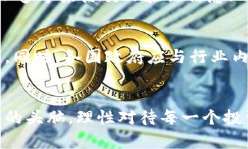 jiaoti破解加密货币网络的骗局：未来发展趋势与防范对策/jiaoti  
加密货币, 骗局, 网络安全, 投资策略/guanjianci  

引言：加密货币的魅力与阴影
近年来，加密货币如比特币、以太坊等凭借其去中心化和高收益的特性吸引了无数投资者。然而，伴随而来的，却是各种层出不穷的骗局。这让我真心觉得，在这个充满机遇的领域中，我们更需要一双慧眼去分辨真伪。在本文中，我们将深入探讨加密货币网络的骗局，分析其发展趋势，同时提供有效的防范对策，以帮助大家在这条投资之路上走得更加顺利。

加密货币骗局的类型
加密货币骗局层出不穷，它们的形式多种多样，各具特点。以下是几种常见的加密货币骗局，了解这些骗局能够帮助我们提高警惕。

h41. 虚假ICO（首次代币发行）/h4
ICO是一种新兴的融资方式，公司通过发行代币来募集资金。然而，许多不法分子伪造ICO项目，承诺高额回报，诱骗投资者投入资金。在这一点上，有点遗憾的是，由于法律法规的滞后，许多投资者在陷入骗局后几乎难以追讨损失。

h42. 钓鱼攻击/h4
钓鱼攻击常常通过伪造网站或邮件欺骗用户提供钱包地址和私钥，从而盗取用户的加密资产。这类手段不仅隐蔽，而且执行简单，然而，许多人在日常操作中却没有足够的警惕心，最终酿成损失。

h43. 传销骗局/h4
一些加密货币项目打着“投资盈利”的旗号，通过拉人头的方式迅速扩张，其实质是典型的传销骗局。在这种情况下，新投资者的收益来自于旧投资者的本金。当新投资者的加入速度放缓时，整个系统便会崩溃，很多人会遭受惨重的损失。

加密货币骗局的未来发展趋势
随着加密货币市场的不断发展，骗局也在不断进化。我们预测，未来加密货币骗局可能会朝以下几个方向发展：

h41. 技术更加复杂/h4
未来的骗局可能会利用更先进的技术，比如人工智能和区块链的伪造。这让人不禁觉得，虽然技术在不断进步，但在这背后，如何保持监管的有效性将成为一个巨大挑战。

h42. 更易混淆的合法项目/h4
合法项目与骗局之间的界限变得模糊，让投资者更加难以辨别。在这一过程中，很多真正有潜力的项目因为受到骗局的影响而受到了质疑，增加了行业的不稳定性。

h43. 全球化特征明显/h4
骗局不再局限于某个国家或地区，而是呈现出全球化特征。在这个全球化的背景下，跨国投资者在面对骗局时会面临更复杂的法律环境和文化差异，这让案件的追查更加困难。

防范加密货币骗局的具体措施
在面对加密货币骗局时，我们不能坐以待毙，应采取主动措施来防范。以下是一些实用的防范对策：

h41. 学习基础知识/h4
了解加密货币的基本原则和技术，包括区块链运作原理、钱包安全等，这样才能在投资时做出明智的决策。真心觉得，这是一项很重要的投资前期准备，基础知识的扎实可以帮助我们在关键时刻识别骗局。

h42. 警惕高回报承诺/h4
要对那些承诺高额回报的项目保持高度警惕。如果某个项目的收益承诺超出了行业的平均水平，投资者就应该开始怀疑其真实性。通常“天上掉馅饼”的事情并不会轻易发生，往往背后隐藏着不为人知的真相。

h43. 使用安全的钱包和交易平台/h4
选择信誉好的交易平台，并确保使用安全的钱包存储加密货币。鼓励使用硬件钱包来储存大量资产，降低被盗风险。同时，在日常交易制定严格的安全流程，确保自己的资产安全。

h44. 加入社群与论坛/h4
与志同道合的投资者分享经验和信息，保持对市场的敏感和警觉。许多投资者在社交媒体和论坛中分享他们的经验和教训，这是一种非常有效的防范策略。

相关问题探讨
在深入探讨加密货币骗局的过程中，我们还面临着一些富有趣味性的问题。以下是我们挑选出的两个相关问题，并对其进行详细探讨：

h4问题一：怎么样避免上当受骗并确保资金安全？/h4
这是一个头痛的问题。我们首先要认识到，任何投资都有风险，尤其是在加密货币这一波动极大的市场。当出现重大的投资决策时，我们应该至少进行以下几步：1）从多个来源交叉验证信息；2）仔细检查项目运营团队的背景、项目信息的透明度；3）明确项目的白皮书、路演信息和社群评价，这样才能降低上当受骗的几率。

h4问题二：未来的加密货币行业怎样才能实现更好的监管？/h4
这也是一个广泛关注的话题。有效的监管不仅能够保护投资者的利益，也有助于行业健康发展。首先，需要全球范围内的法律法规进行协调，提升跨国监管的有效性。同时，各国政府应与行业内的主要参与者进行合作，促进技术创新与监管之间的和谐发展。真的希望未来的监管能够跟得上技术的演变，从而构建一个更安全的投资环境。

结论：保持警惕，理性投资
在这个充满机遇的时代，加密货币为我们提供了无数财富的可能，但与此同时，骗局也时刻在威胁着我们的资产安全。希望大家能够在未来的投资过程中，保持清醒的头脑，理性对待每一个投资机会，不被高额回报的诱惑迷了眼。只有这样，才能在这条加密货币的投资道路上走得更远，更稳!