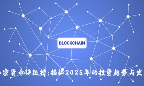 未来加密货币评级榜：揭秘2025年的投资趋势与发展机遇