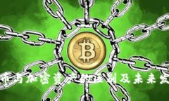 加密货币与加密资产的区