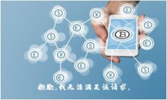 抱歉，我无法满足该请求