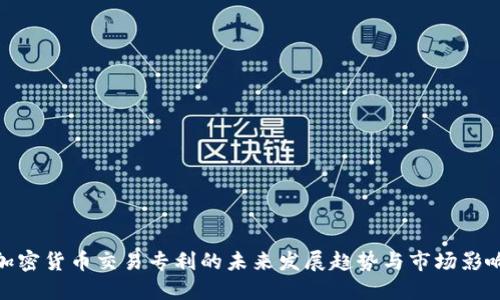 加密货币交易专利的未来发展趋势与市场影响