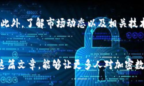   加密数字货币的未来发展趋势与机遇 / 
 guanjianzi 加密货币,数字货币,区块链,金融科技 /guanjianci 

引言
近年来，加密数字货币如雨后春笋般涌现，而其背后的区块链技术更是引发了一场金融与科技领域的革命。无论是比特币、以太坊，还是新兴的代币，所有这一切都让我们对未来的金融形态有了更多的思考和期待。真心觉得，在这个快速发展的数字世界里，加密货币的前景不仅仅是个别投资者的美梦，而是值得整个社会思考的趋势和挑战。

加密数字货币的定义
在深入讨论加密数字货币的未来发展之前，我们需要先明确这个概念。加密货币是一种利用加密技术确保交易安全并控制新单位生成的数字货币。最初的比特币于2009年推出，由于其去中心化的特性，不依赖于传统银行或政府。这种创新赋予了用户更多的控制权，也让全球范围内的货币流通变得更加高效与透明。

当前市场现状与挑战
虽然加密数字货币在过去几年中经历了快速的增长和普及，但其市场仍然面临许多挑战。例如，加密货币的价格波动性极大，这让不少投资者感到忐忑。有点遗憾的是，尽管技术上有很大的潜力，许多普通用户对其理解仍然不足，从而导致一些人因为缺乏知识而错失投资机会。

加密货币的未来发展趋势
展望未来，加密数字货币将会有以下几大趋势可能会出现在我们的视野中。

h41. 去中心化金融（DeFi）的崛起/h4
去中心化金融（DeFi）是加密货币领域的一项重要发展趋势。通过实现无中介、点对点的交易，DeFi 让更多人有机会参与金融活动，打破了传统金融机构的垄断。这不仅降低了交易成本，还提高了金融服务的效率。我们可以期待，在不久的将来，DeFi 将会继续扩展，尤其是在贷款、存款和保险领域。

h42. 中央银行数字货币（CBDC）的推出/h4
许多国家正在研究或试点中央银行数字货币（CBDC）。这一数字货币的推出，或将会影响全球金融的格局。国家或央行的参与为加密货币的采用提供了合法性，可以说是对加密数字货币的认可与支持。对于用户来说，CBDC 可能会带来更加稳定和安全的数字支付方式。

h43. 产业应用的多样化/h4
加密数字货币的应用已不再局限于投资和交易，越来越多的行业开始探索如何利用区块链技术。比如，供应链管理、医疗保健、数字版权和身份认证等领域都在逐步采用加密货币和区块链技术。这种趋势使得加密货币的日常应用场景不断丰富，未来或将大大提升人们的生活便利程度。

h44. 监管政策的逐步完善/h4
各国政府在面对迅速发展的加密市场时，纷纷开始制定监管政策。尽管短期内可能会对市场产生一定的负面影响，但从长远来看，合理的监管将有助于维护市场的稳定性和投资者的利益。相信伴随着监管的逐步完善，未来的加密市场将能够朝着更加健康的方向发展。

情感寄语：拥抱加密货币的未来
在这样一个变化频繁的时代，探索加密数字货币的未来，不仅能为我们的投资提供更多的机会，也促使我们重新思考金钱和价值的本质。虽然当前的加密市场充满了挑战，但我相信，只要我们能顺应趋势、未雨绸缪，就一定能够在未来的数字经济中找到自己的位置。真心希望每一个人都能抓住这个时代的脉搏，享受科技给我们带来的便利。

常见问题

h4问题一：加密货币如何影响我们的日常生活？/h4
加密货币的影响远不止投资领域，它正在悄然改变我们的日常生活。随着越来越多的商家接纳比特币等加密货币，消费者在日常消费中开始感受到这些数字资产的实用性。同时，对于跨国交易来说，加密货币的低手续费和快速到账的特点，能够大幅提升用户体验。此外，去中心化金融的兴起，让普通人也能享受到高收益的金融产品，这无疑是推动人们对数字货币了解的良机。

h4问题二：如何安全投资加密货币？/h4
安全投资加密货币是每个投资者都需要面对的重要课题。首先，选择可靠的交易所进行交易是基本前提，其次，学习并实践使用硬件钱包来存储资产，这会大大提高安全性。此外，了解市场动态以及相关技术知识也非常重要。虽说未来的加密世界有很多不确定性，但我真心觉得，只有努力学习，才能在这片新兴市场中找到属于自己的安全投资之道。

结论
加密数字货币作为新兴的金融科技产品，未来的发展不可限量。从去中心化金融的兴起，到中央银行数字货币的研究，各种趋势都在不断推动着这个领域的成长。希望通过这篇文章，能够让更多人对加密数字货币的未来有更全面的理解和思考。相信在不久的将来，加密货币将会在我们的生活中扮演越来越重要的角色，而我们需要做的，就是准备好迎接这个变革的时代。