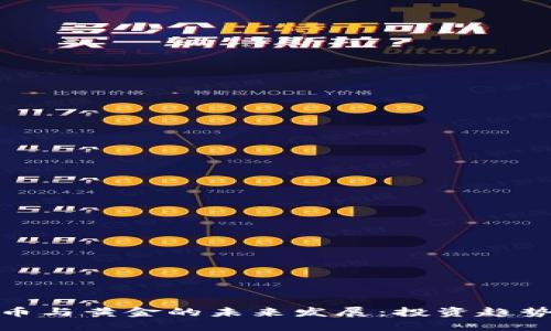 加密数字货币与黄金的未来发展：投资趋势与市场对比