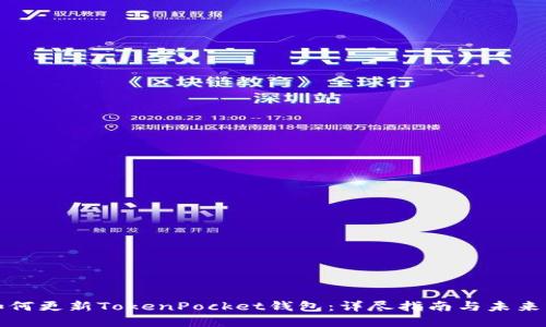 ### 如何更新TokenPocket钱包：详尽指南与未来发展趋势
