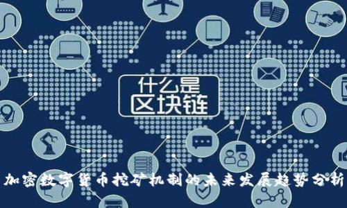 加密数字货币挖矿机制的未来发展趋势分析