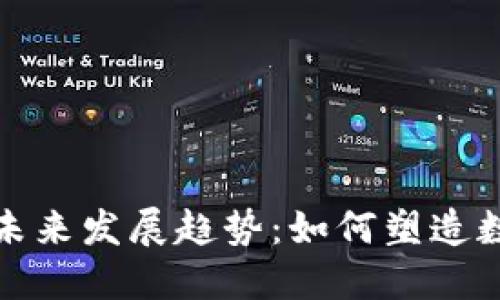 加密货币建设的未来发展趋势：如何塑造数字经济的新格局