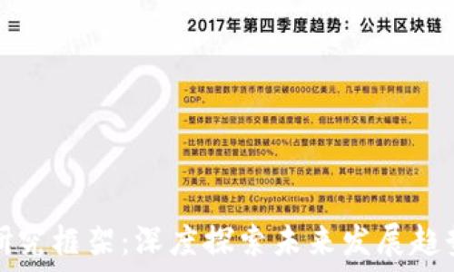  
加密货币的研究框架：深度探索未来发展趋势与市场动态