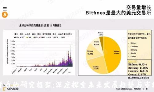  
加密货币的研究框架：深度探索未来发展趋势与市场动态