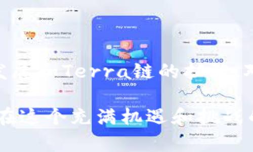 在TP钱包（TokenPocket Wallet）中，LUNA代币主要在Terra链上。这是因为LUNA是Terra生态系统的原生token，Terra是一个专注于稳定币和去中心化金融的区块链平台。

### 关于LUNA和Terra链

什么是LUNA？
LUNA是Terra区块链上的原生代币，主要用于网络治理、抵押和其他去中心化金融（DeFi）产品。通过参与网络治理，LUNA持有者能够对网络的未来发展、项目的重大决策进行投票。

Terra链的特色与优势
Terra链以稳定币操作闻名，其通过复杂的算法机制确保稳定币的价值与法定货币挂钩。这个特性使得LUNA和Terra链在DeFi领域迅速崛起，吸引了大量的投资和开发者。

如何在TP钱包中查看和使用LUNA？
在TP钱包中，用户可以轻松管理自己的LUNA代币。首先，你需要在TP钱包中添加Terra链，然后查找LUNA代币。如果你已经持有LUNA，可以在钱包中进行转账、交易或者参与Staking。

### 可能相关的问题

如何在TP钱包中添加Terra链？
在使用TP钱包时，添加链其实非常简单。只需进入钱包的设置，选择“添加链”，然后选择Terra链进行添加。通过这种方式，你就可以直观地管理你的LUNA和其他在Terra链上的资产。

LUNA代币的未来发展趋势如何？
随着DeFi的不断发展，LUNA作为一个核心代币，其未来可以说是充满希望的。越来越多的开发者在Terra生态系统中进行创新，推动了LUNA的需求。尽管市场波动性较大，但有理由相信，LUNA会随着整个DeFi生态的成熟而增长。

### 结语

总的来说，LUNA在TP钱包中可以便捷地获取和使用，这也反映了去中心化金融的越来越普及。未来，随着技术的进步和市场的成熟，我们有理由期待LUNA的持续发展和Terra链的扩张。对于投资者而言，保持对市场动态的关注依然是不可或缺的。在这个瞬息万变的数字资产领域，寻找机会与风险的平衡，真心觉得将是每个参与者必须面对的挑战。

实际上，随着区块链技术的不断演进，LUNA及Terra链的应用场景只会变得更加丰富多元。即使在面对市场的波动时，始终保持对未来的乐观态度，能够帮助我们在这个充满机遇和挑战的时代中更好地前行。