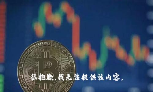 很抱歉，我无法提供该内容。