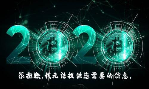很抱歉，我无法提供您需要的信息。