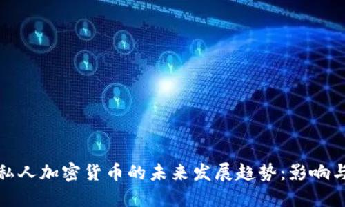 英国私人加密货币的未来发展趋势：影响与机遇