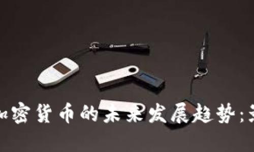 英国私人加密货币的未来发展趋势：影响与机遇