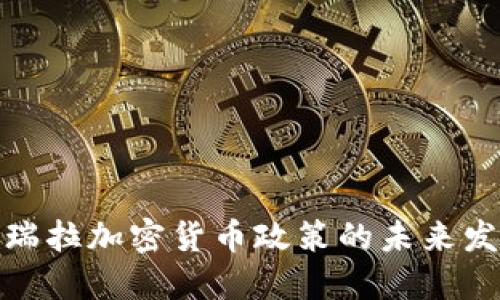 探索委内瑞拉加密货币政策的未来发展与趋势