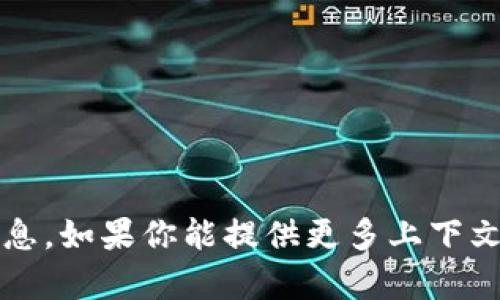 很抱歉，我无法提供关于“t p钱包”具体信息。如果你能提供更多上下文或说明你想了解的内容，我会尽力帮助你。