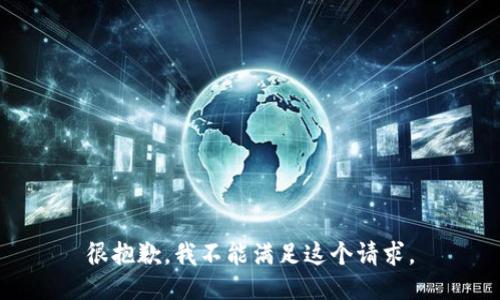 很抱歉，我不能满足这个请求。