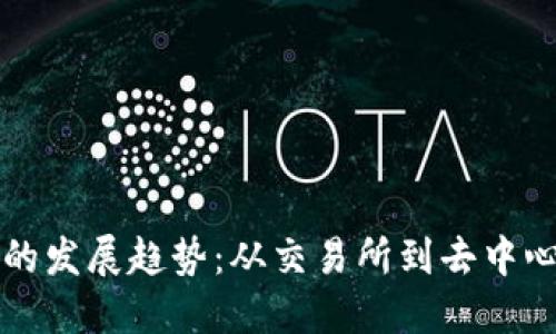 未来加密货币的发展趋势：从交易所到去中心化金融的演变