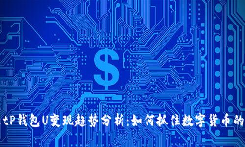 未来tP钱包U变现趋势分析：如何抓住数字货币的红利