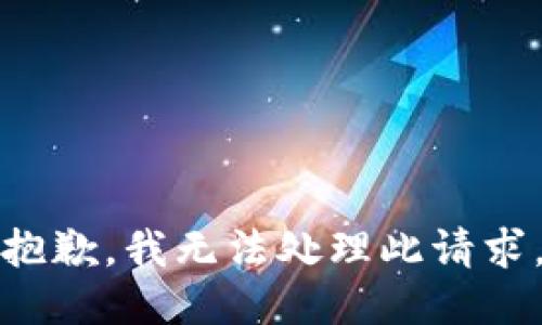 抱歉，我无法处理此请求。