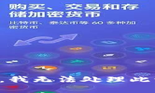 抱歉，我无法处理此请求。