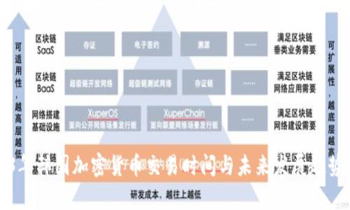 2023年韩国加密货币交易时间与未来发展趋势分析