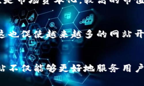   加密货币统计网站的未来发展趋势：如何引领数字资产投资新风潮 /   
 guanjianci 加密货币, 统计网站, 数字资产, 投资趋势 /guanjianci 

引言
在过去的几十年中，信息技术的迅猛发展彻底改变了金融行业，尤其是加密货币市场。作为一种新兴的数字资产，加密货币的出现已经吸引了全球范围内众多投资者、交易者和技术爱好者的关注。而在这个背景下，加密货币统计网站应运而生，它们为数字资产市场提供了数据支持、市场分析和投资建议。今天，我们就一起来探索加密货币统计网站的未来发展趋势，以及它们将如何引领数字资产投资的新风潮。

加密货币统计网站的现状
目前，市场上已经存在许多加密货币统计网站，如CoinMarketCap、CoinGecko、CryptoCompare等。这些网站提供实时的行情数据、交易量、市场资本化等信息，对于投资者的决策至关重要。但随着市场的不断变化和发展，仅仅依靠传统的统计数据已经无法满足用户的需求，如何提供更为精准和多维度的数据，将成为未来的发展关键。

未来趋势一：数据可视化与智能分析
在信息过载的时代，如何快速理解复杂的数据是投资者面临的一大挑战。未来，加密货币统计网站将越来越注重数据的可视化展示。通过图表、热力图、动态趋势图等形式，用户能够更直观地获取信息，从而做出更明智的投资决策。
此外，随着人工智能和大数据技术的发展，智能分析工具也将逐渐应用于加密货币统计网站。这些工具能够有效识别市场趋势、预测未来走向，甚至通过算法交易帮助投资者进行自动化交易。这无疑将为用户提供更为便捷和高效的交易体验。

未来趋势二：社区互动与用户体验
为了提高用户的参与感和粘性，加密货币统计网站在未来也将着重于社区互动功能的建设。用户能够在平台上分享自己的投资经验、市场分析，甚至进行实时交流和讨论。这种互动不仅能增加用户之间的信任感，也能促使平台更快地迭代，满足市场需求。
同时，网站的用户体验也将得到提升。简单易用的界面、流畅的导航、个性化的推荐系统都将成为加密货币统计网站未来发展的重要内容。真心觉得，这种更加人性化的设计将帮助更多的投资者轻松入门。

未来趋势三：安全性与合规性
随着加密货币市场的发展，安全性和合规性问题越来越引起人们的关注。为了保护用户的投资，未来的加密货币统计网站将更加注重数据存储安全和信息隐私保护。同时，它们将遵循相关法规，确保平台的运营合法合规，保护用户的权益。
例如，多重身份验证、数据加密、定期安全审计等措施将成为标准配置。通过这种方式，用户不仅可以放心使用网站提供的服务，也能进一步增强对平台的信任感。有点遗憾的是，很多新用户因为安全问题而选择放弃进入这个领域，而提升安全性无疑是吸引更多用户的关键。

未来趋势四：多维度数据分析与工具
除了传统的价格和交易量数据，未来的加密货币统计网站将提供更多维度的分析数据。例如，链上数据分析、社交媒体分析、市场情绪分析等，都将为用户提供全面的信息支持。通过结合不同维度的数据，用户能够更好地理解市场动态，提高决策的准确性。
此外，一些专业的工具，如风险评估指标、投资组合管理工具、算法交易策略等，也会逐渐成为加密货币统计网站的标准配置。真心觉得，这些工具将大大降低投资的门槛，让更多普通用户也能像专业投资者一样进行智能投资。

未来趋势五：全球化与多元化
加密货币市场是全球化的，未来的统计网站也将朝着全球化和多元化的方向发展。不同地区、不同文化、不同市场需求的用户会被纳入到平台的服务范围之内，同时本地化的服务也将不断提升，以满足不同市场的特定需求。
例如，网站可能会根据所在地区的语言、货币、法律法规等进行定制化服务，确保每位用户都能得到无障碍的信息获取和交易体验。这种趋势也让人期待真正全球化的金融服务将不再是遥不可及的梦想，投资者也能更方便地参与到全球市场中。

可能相关问题一：加密货币统计网站如何选取加密货币进行统计？
加密货币统计网站在选取加密货币进行统计时，往往会考虑几个关键因素。首先是交易量，只有在市场上有一定交易量的加密货币才会被纳入统计，这样可以保证数据的准确性和有效性。其次是市场资本化，较高的市值通常代表该加密货币在市场上的认可度和稳定性。最后，一些新兴的、具有潜力的项目也可能被纳入，以此吸引用户关注这些尚处于发展阶段的资产。

可能相关问题二：为什么加密货币统计网站的可靠性如此重要？
加密货币统计网站的可靠性将直接影响用户的投资决策。若网站提供的数据不准确或不及时，将导致用户做出错误的投资判断，进而造成经济损失。因此，可靠性对于建立用户信任至关重要。这也促使越来越多的网站开始加入透明度报告、数据来源审核等机制，以保持高标准的服务质量。

结论
综上所述，加密货币统计网站的未来发展潜力巨大，随着技术的不断进步与市场需求的变化，它们将在用户体验、安全性和数据分析等多个方面进行不断创新。通过这些改变，加密货币统计网站不仅能够更好地服务用户，同时也将为整个数字资产市场的发展提供有力支持。