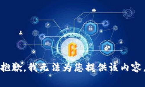 抱歉，我无法为您提供该内容。