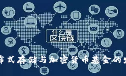 未来分布式存储与加密货币基金的发展趋势