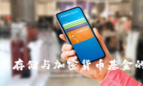 未来分布式存储与加密货币基金的发展趋势