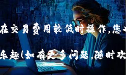 要将币安（Binance）平台上的资金提取到TP钱包（TokenPocket），您可以按照以下步骤进行操作。这里详细说明了每一步，帮助您顺利完成提币过程。

步骤一：登录币安账户
首先，您需要用您的账号和密码登录到币安交易所。如果您还没有账户，您需要先注册并完成身份验证。此外，确保您的账户已经通过KYC身份验证，以便能够顺利进行提现。

步骤二：找到提币选项
成功登录后，您可以在主页上找到 “钱包” 选项。点击后选择 “法币及现货钱包”。在这里，您将看到所有可用的资产列表。在顶部菜单中，选择 “提币”。

步骤三：选择要提取的加密货币
在提币页面，您将会看到一个下拉菜单，您需要选择您想提取的加密货币，比如USDT、BTC、ETH等。选择完毕后，可以看到相关的提币信息。

步骤四：填入TP钱包地址
在提币操作中，您需要输入TP钱包的地址。strong特别注意：/strong确保您复制的是正确的TP钱包地址，任何错误的地址都可能导致您的资金损失。在TP钱包中找到您的接收地址，完整复制，并粘贴到币安的提币地址栏中。通常，TP钱包有不同的网络，确保币安和TP钱包使用的是相同的网络，以避免币种丢失。

步骤五：设置提币数量和手续费
接下来，在建议的提币数量栏中输入您想提取的金额。币安会显示提币的手续费，一般来说，这个费用会在提币金额中自动扣除。请确认您输入的提币金额符合您的账户余额。

步骤六：确认提币信息
在提交提币申请之前，仔细检查您填写的信息，确保提币地址和数量无误。如果一切都正确无误，请点击 “提交” 按钮。币安会再次提醒您确认信息，之后您将收到一封邮件或手机短信来验证您的提币操作。

步骤七：完成安全验证
在完成提币申请前，您需要进行安全验证。根据您在币安设置的安全机制，可能需要输入2FA的验证码或确认链接。确保您能访问您的手机或邮箱，完成最后的验证。

步骤八：查看提币状态
提交请求后，您可以在 “资金记录” 或 “提币记录” 页面查看提币状态。一般情况下，提币会在几分钟到几个小时内处理完成，具体时间与网络拥堵情况有关。如果提币没有及时到账，不用担心，可以查看区块链上的交易状态，确认资金是否已经成功发送。

步骤九：在TP钱包中确认到账
最后，您可以打开您的TP钱包，查看您的账户余额，确认提币是否到账。在TP钱包中，您应该能够看到刚刚提取的资产。如果出现任何问题，务必第一时间联系客服寻求帮助。

可能遇到的问题
strong问题一：/strong提币地址错误导致资金丢失，该怎么办？
真心觉得这是一个非常常见但又极其遗憾的问题。对于加密货币来说，交易是不可逆的，一旦钱转出是无法撤回的。为了防止这种情况，务必在每次提币前仔细检查地址的每个字符。如果不幸发生了资金丢失，可以尝试联系区块链的客服或者币安的客服，但这种情况下恢复的可能性极低。因此，建议通过转账小额款项进行安全测试，确保一切稳妥后再进行大额转账。

strong问题二：/strong提币手续费过高应该怎么处理？
有点遗憾的是，在某些情况下，加密货币交易的手续费可能会非常高，尤其在网络拥堵的时候。如果您觉得手续费过高，考虑选择在网络相对不那么繁忙的时段进行提币，在交易费用较低时操作。您也可以考虑使用不同的提现方式，有些平台对不同币种或不同提款方式的费用结构各不相同。

总结来说，从币安提币到TP钱包的过程相对简单，但细节上需要非常小心，尤其在输入地址和转账金额时。通过以上步骤，相信您能有效地进行提币操作，享受加密世界的乐趣！如有更多问题，随时欢迎与大家分享讨论！