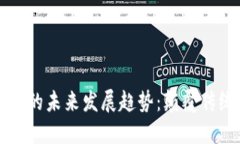 古巴加密货币的未来发展