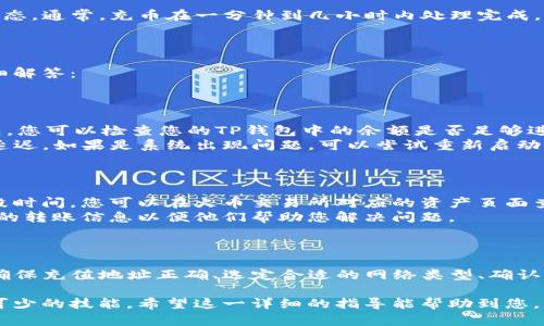 要将TP钱包中的数字资产转账到火币交易所，您需要遵循以下几个步骤。虽然这个流程相对简单，但对于初学者来说，了解每个步骤至关重要。下面将详细为您介绍具体操作方法。

第一步：准备工作

在进行转账之前，请确保您已完成以下准备工作：
ul
    li确保您的TP钱包已经下载并安装。TP钱包（TokenPocket）是一款支持多种数字资产的手机钱包。/li
    li确保您在火币交易所已经注册并完成了身份验证（KYC）。没有完成身份验证的账户将无法进行充值和交易。/li
    li确保您了解要转账的数字资产和其在火币交易所支持的网络类型（例如：ERC20、TRC20等）。/li
/ul

第二步：获取火币交易所的充值地址

1. 登录您的火币交易所账号。
2. 在主页上，找到“资产”或“钱包”一栏，然后选择“充值”。
3. 在充值页面中，选择您要转账的数字资产。例如，如果您要转账USDT，选择USDT。
4. 系统会生成一个充值地址，并提示您确认该地址和网络类型。请务必复制这个充值地址。

第三步：在TP钱包中进行转账

1. 打开您的TP钱包，进入主界面。
2. 找到您要转账的数字资产，点击进入该资产的详细信息页面。
3. 在资产详情页面中，找到“转账”或“发送”按钮，点击进入。
4. 在转账页面中，粘贴您刚刚复制的火币充值地址。
5. 输入要转账的金额，并确认相关的交易信息。
6. 根据钱包的提示，确认交易并输入您的交易密码进行确认。
7. 等待系统处理，您可以在交易记录中查看转账的状态。

第四步：确认转账状态

在TP钱包内完成转账后，您可以在火币交易所的资产页面中查看到您的充值状态。通常，充币在一分钟到几小时内处理完成，具体取决于网络的拥堵情况。

可能遇到的问题

在转账过程中，可能会遇到一些常见问题。以下是两个可能相关的问题及其详细解答：

问题1：转账失败怎么办？

转账失败的原因可能有很多，比如网络问题、钱包地址错误、资金不足等等。首先，您可以检查您的TP钱包中的余额是否足够进行转账，确保您输入的充值地址完全正确，没有任何遗漏或错误。
如果交易信息没有问题，您可以查看TP钱包的网络状态，确定是否有任何网络延迟。如果是系统出现问题，可以尝试重新启动钱包应用，或稍后再试。

问题2：转账时间过长如何处理？

充值时间过长可能是因为区块链网络的拥堵。有时候，您可能需要耐心等待一段时间。您可以在火币交易所对应的资产页面查看该资产的区块链网络状态，获取更准确的信息。
当然，如果经过很长时间仍未到账，您可能需要联系火币的客服支持，提供相关的转账信息以便他们帮助您解决问题。

总结

将TP钱包中的数字资产转账到火币交易所并不复杂，但一定要注意以下几点：确保充值地址正确、选定合适的网络类型、确认余额充足。在实际操作中如遇到问题，及时查找解决方案，以确保您的资产安全。

总之，随着数字资产的日益普及，掌握这些基础的转账操作是每个投资者必不可少的技能。希望这一详细的指导能帮助到您，让您在数字货币的世界中更为顺利。