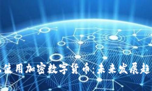 如何科学搭配使用加密数字货币：未来发展趋势与最佳实践