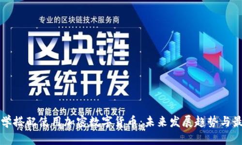 如何科学搭配使用加密数字货币：未来发展趋势与最佳实践